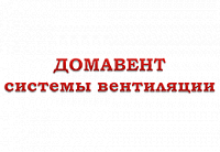 Системы вентиляции Домавент