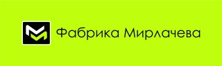 Фабрика Мирлачева